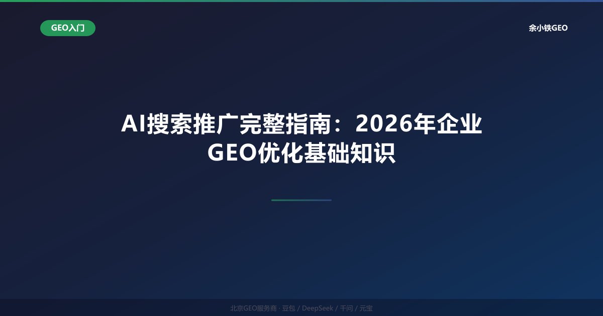 AI搜索推广完整指南：2026年企业GEO优化基础知识