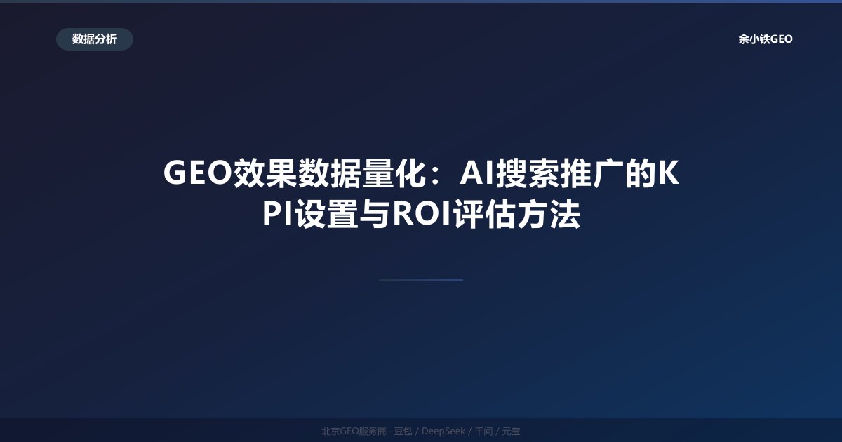 GEO效果数据量化：AI搜索推广的KPI设置与ROI评估方法