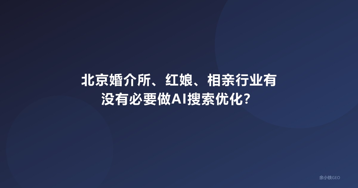 北京婚介所、红娘、相亲行业有没有必要做AI搜索优化？