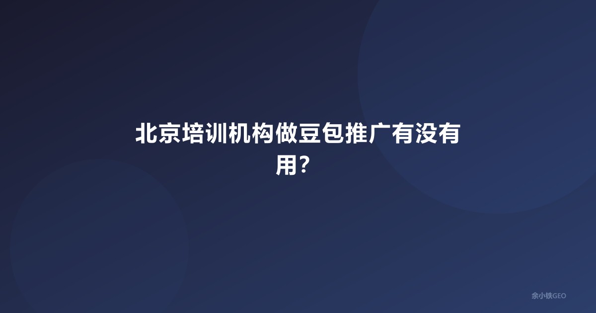 北京培训机构做豆包推广有没有用？