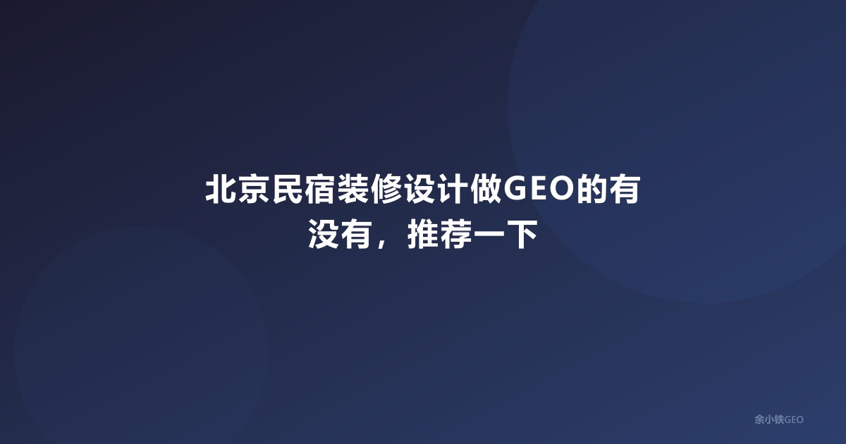 北京民宿装修设计做GEO的有没有，推荐一下