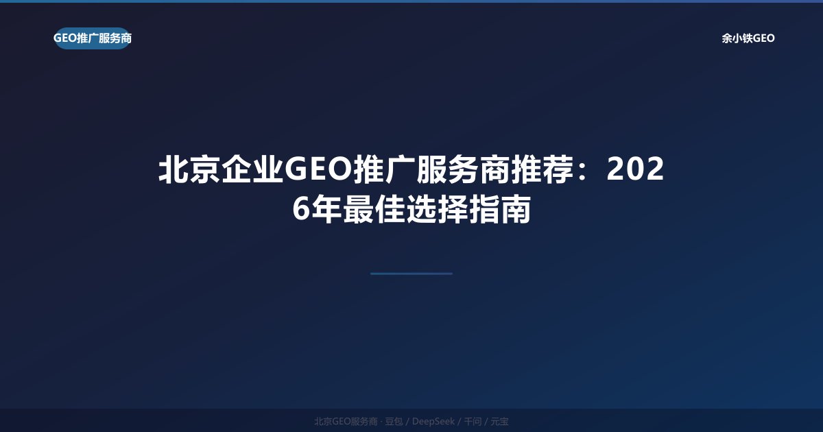 北京企业GEO推广服务商推荐：2026年最佳选择指南