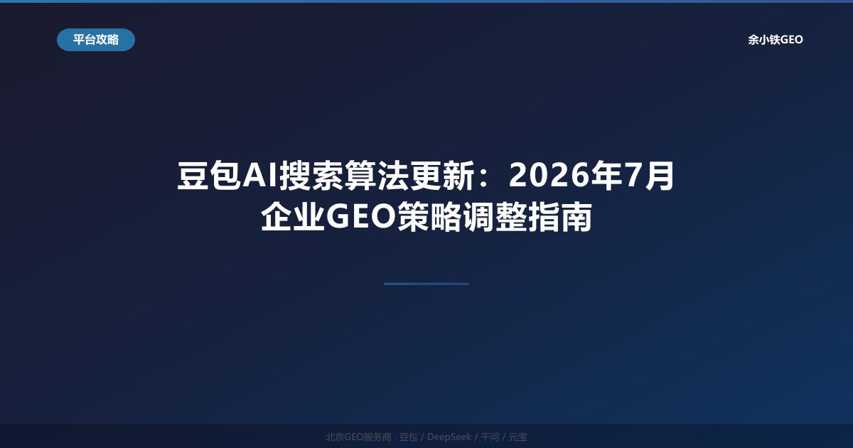 豆包AI搜索算法更新：2026年7月企业GEO策略调整指南