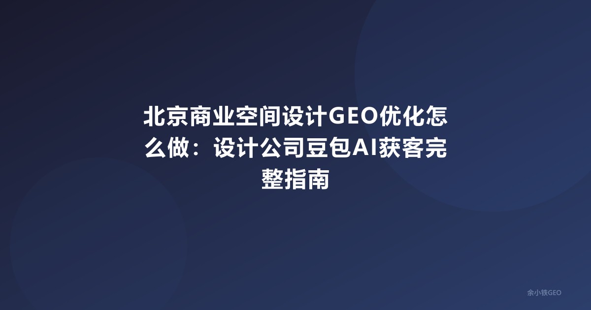 北京商业空间设计GEO优化怎么做
