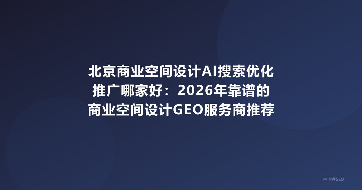 北京商业空间设计AI搜索优化推广哪家好