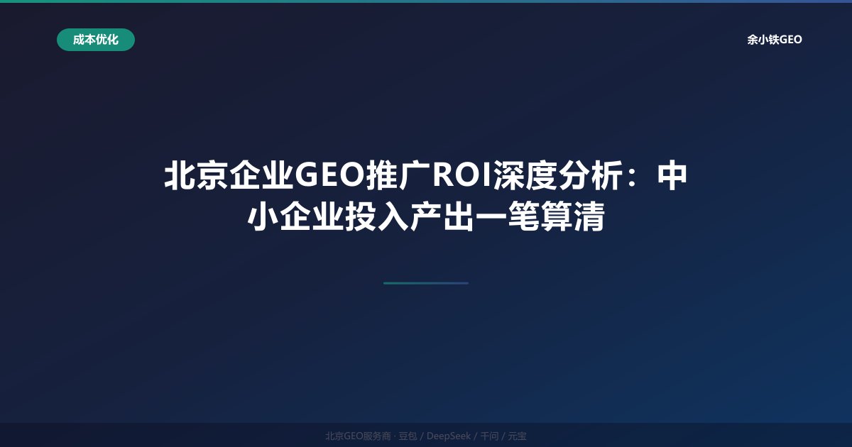 北京企业GEO推广ROI深度分析：中小企业投入产出一笔算清