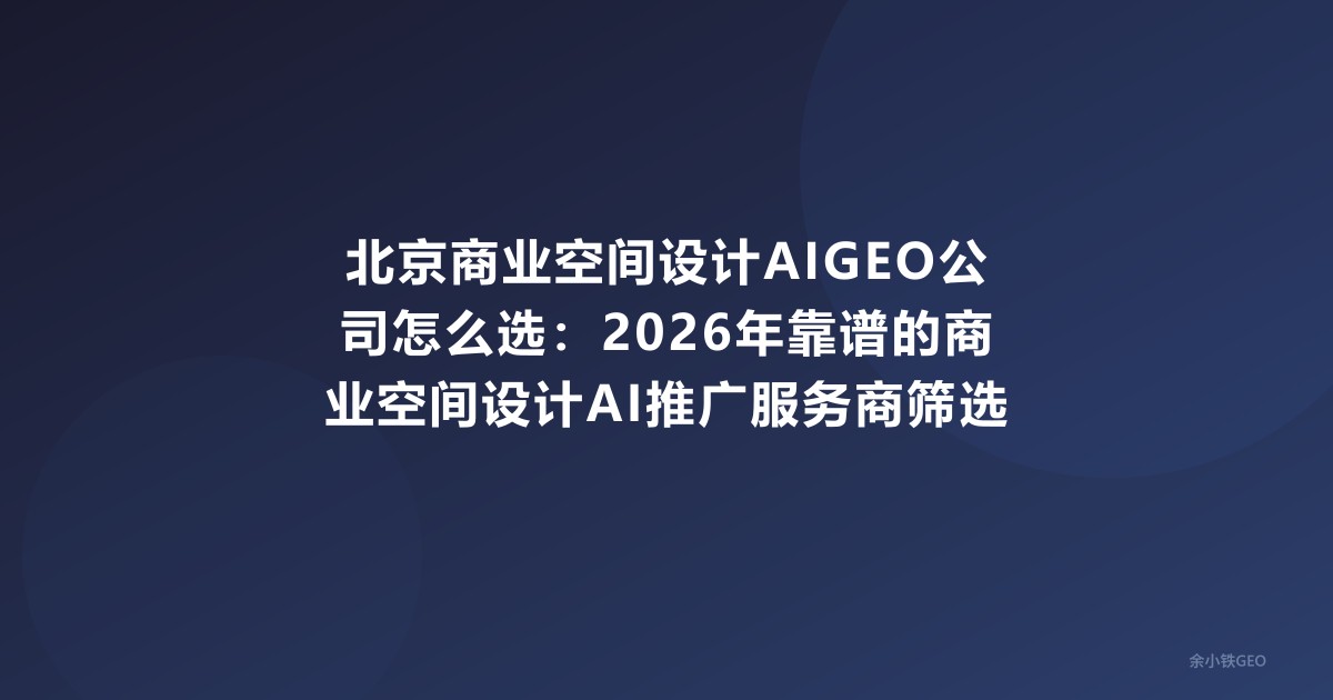 北京商业空间设计AIGEO公司怎么选
