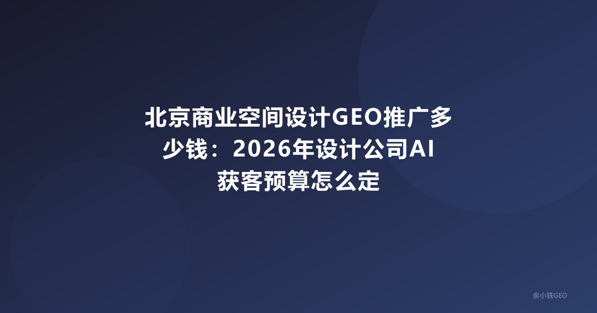北京商业空间设计GEO推广多少钱