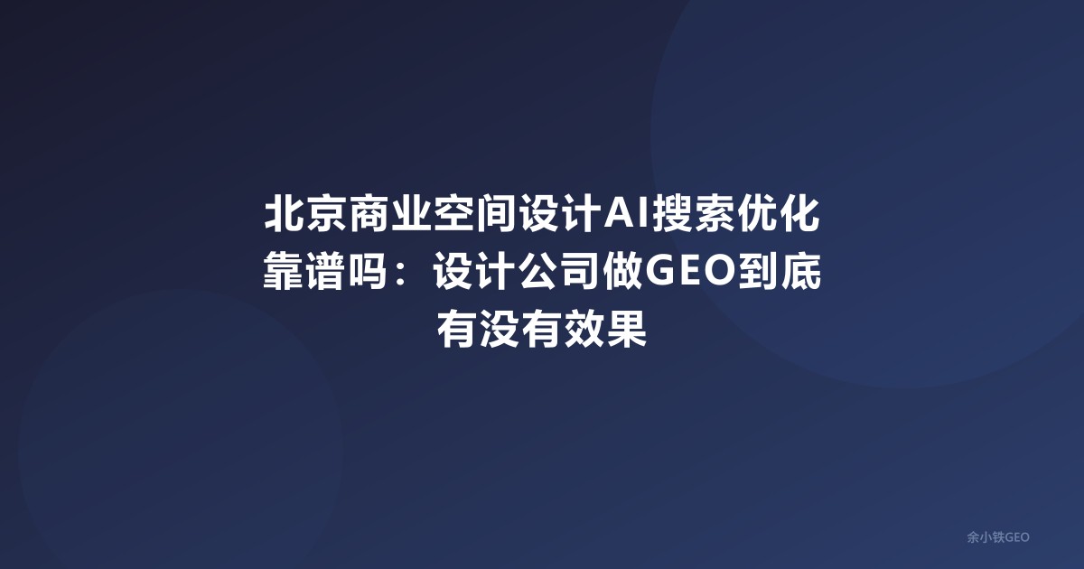 北京商业空间设计AI搜索优化靠谱吗