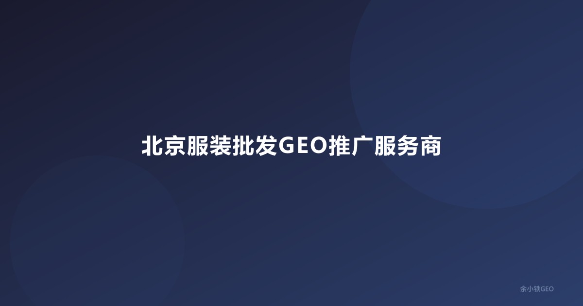 北京服装批发GEO推广服务商