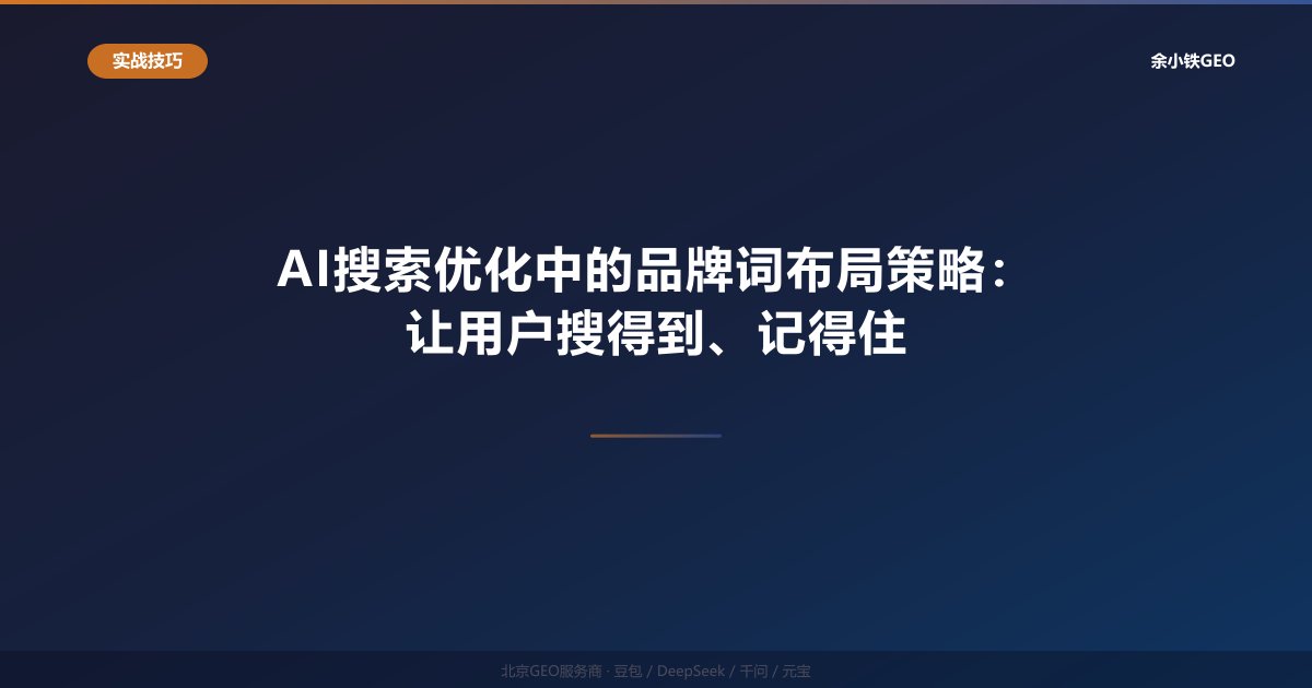AI搜索优化中的品牌词布局策略：让用户搜得到、记得住