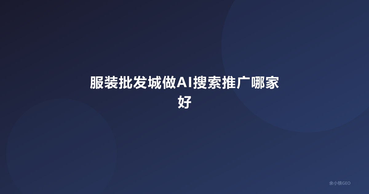 服装批发城做AI搜索推广哪家好
