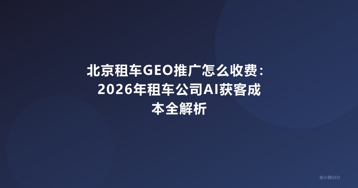 北京租车GEO推广怎么收费