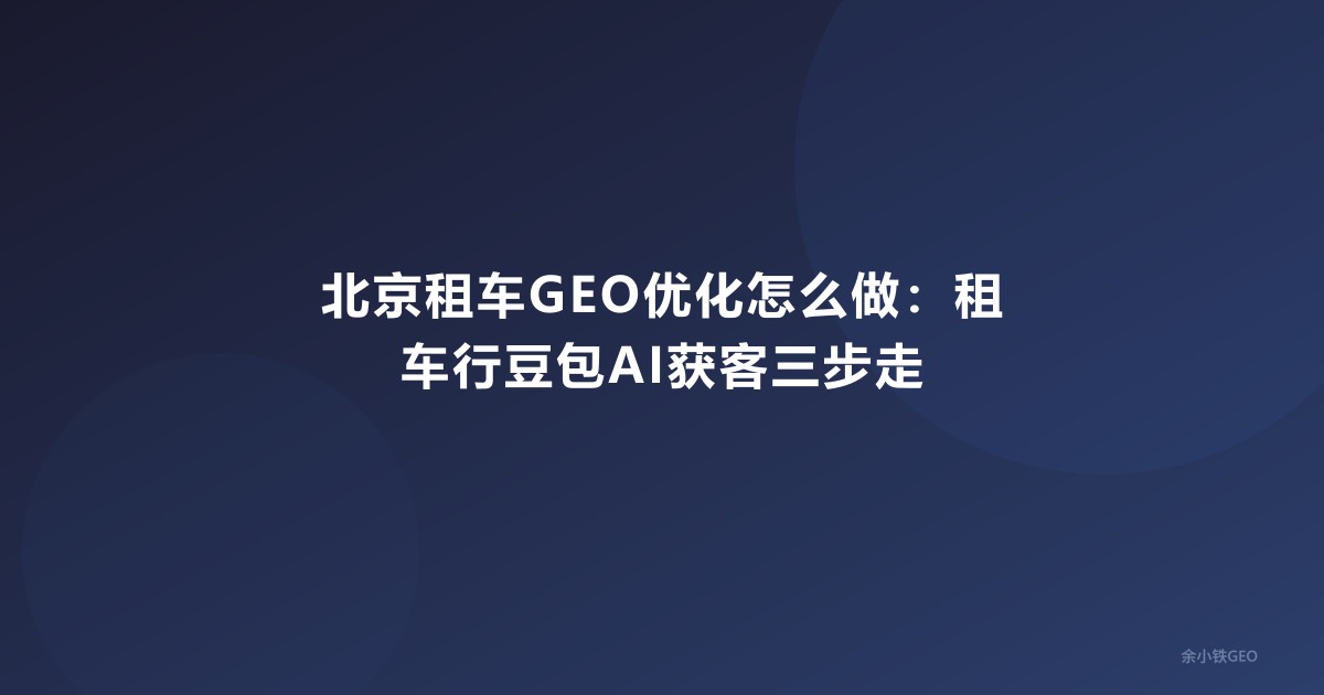 北京租车GEO优化怎么做