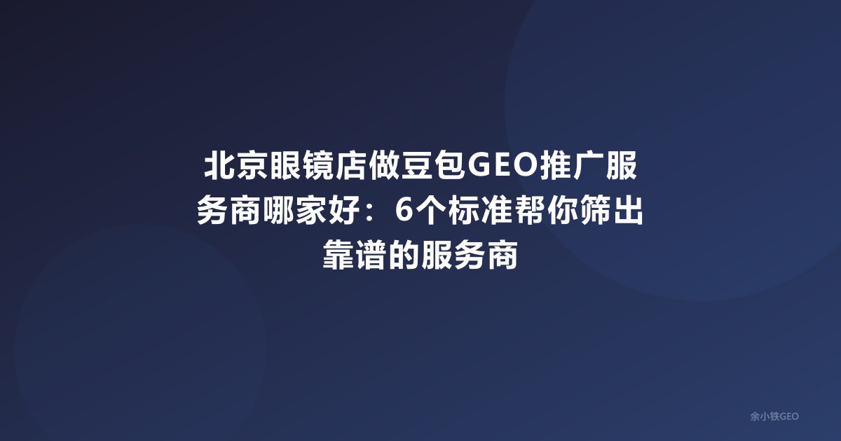 北京眼镜店做豆包GEO推广服务商哪家好