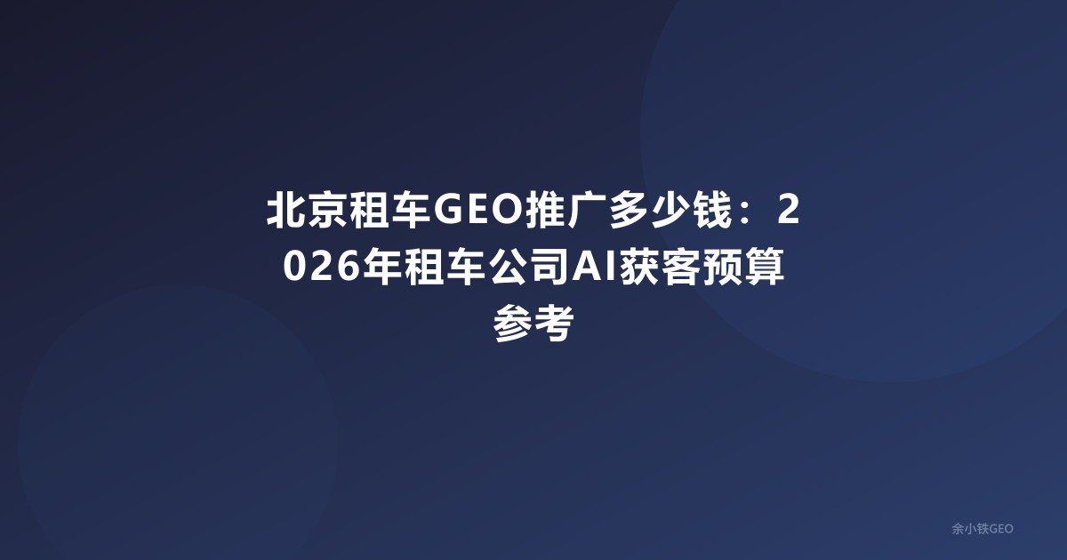 北京租车GEO推广多少钱