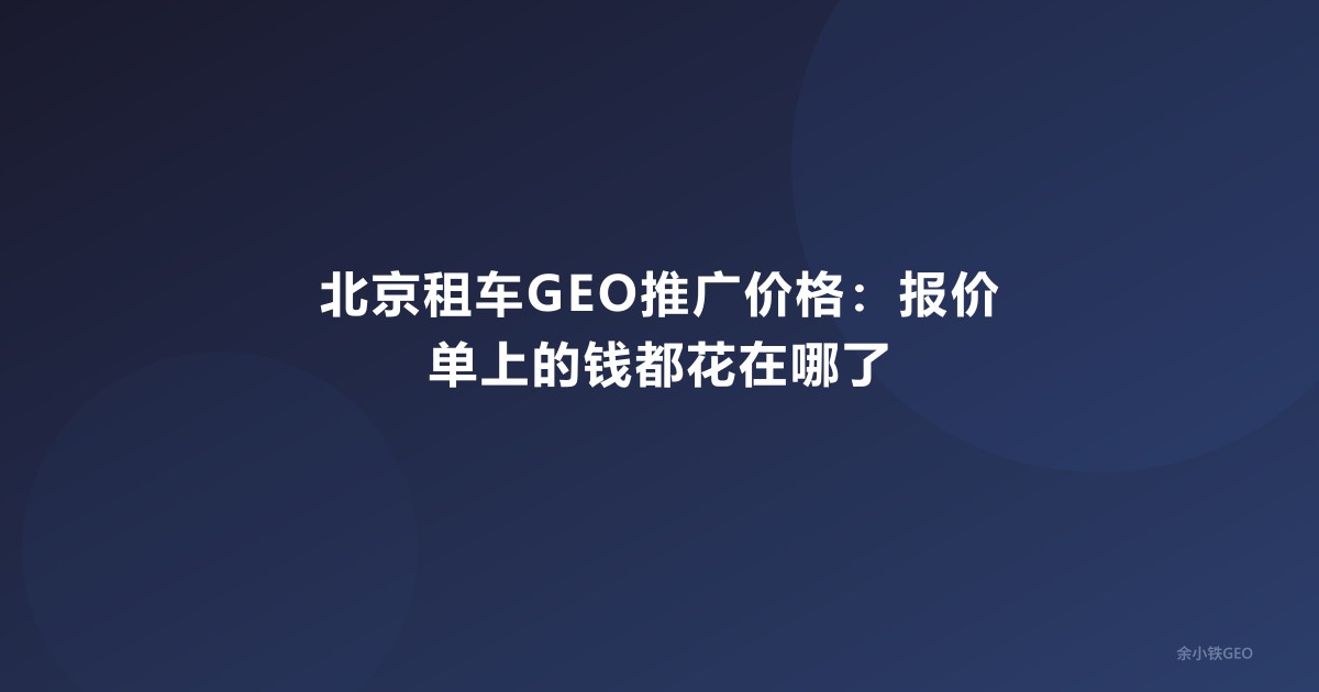 北京租车GEO推广价格