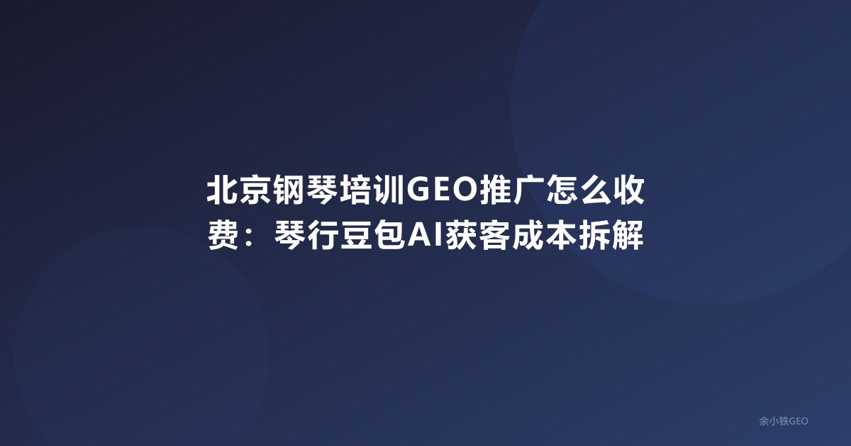北京钢琴培训GEO推广怎么收费