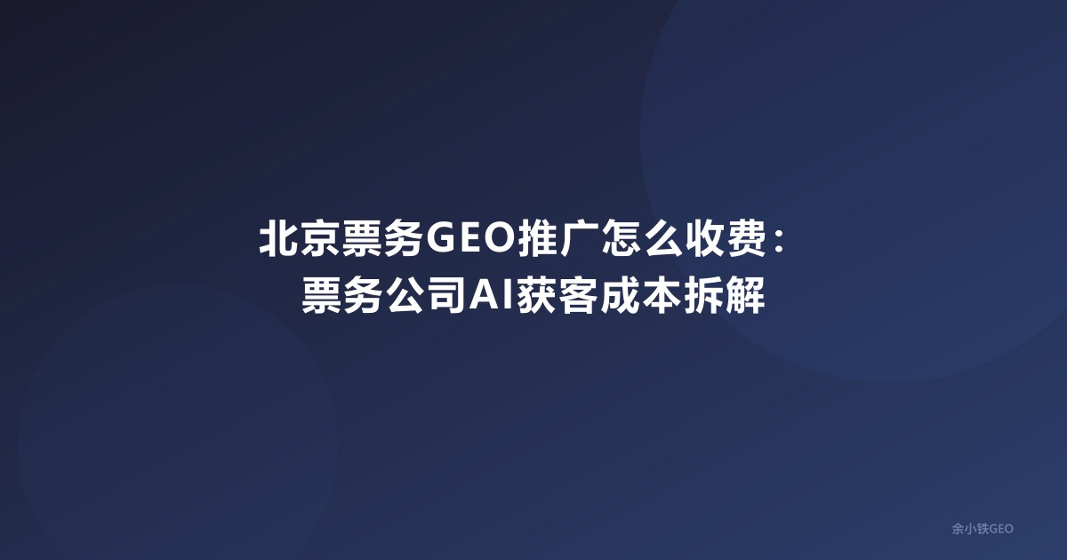 北京票务GEO推广怎么收费