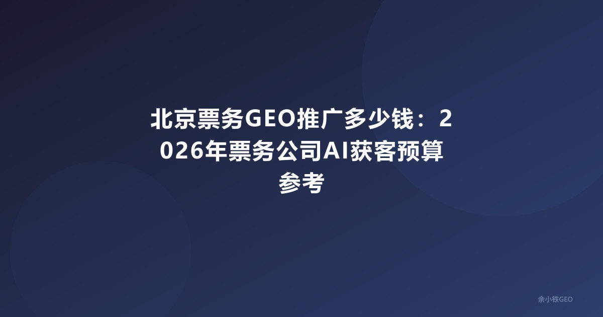 北京票务GEO推广多少钱