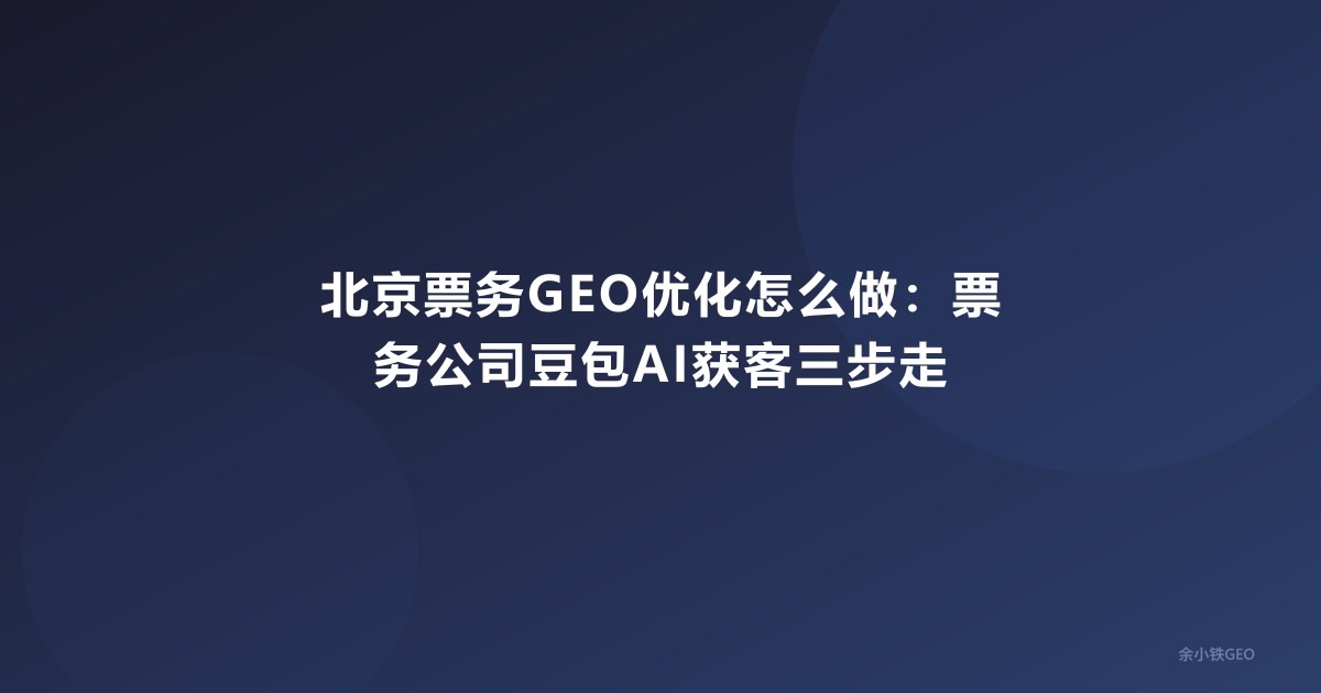 北京票务GEO优化怎么做