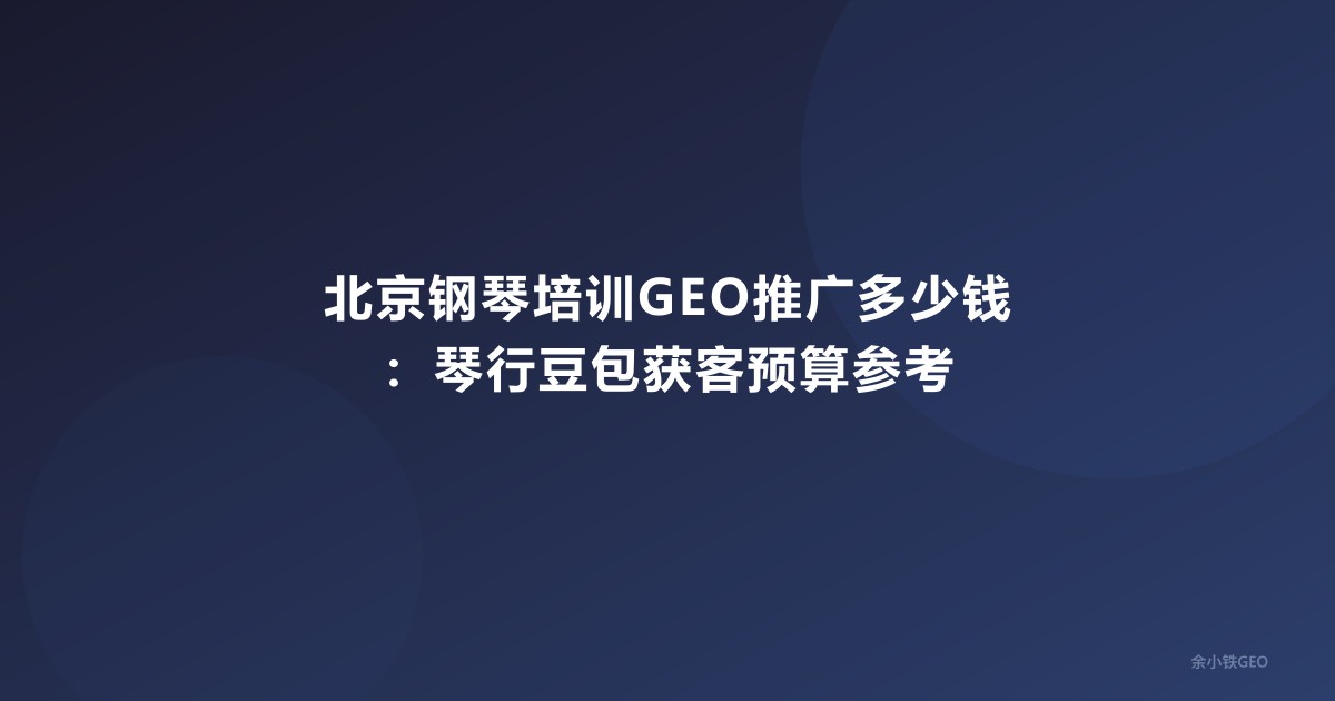 北京钢琴培训GEO推广多少钱