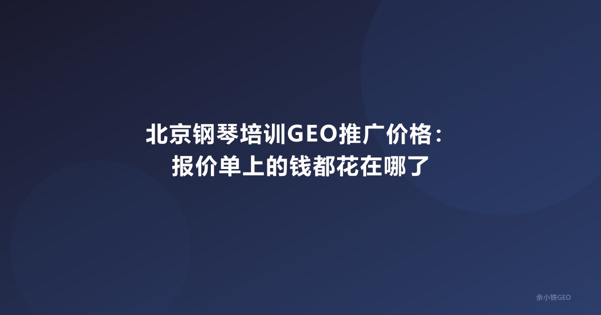 北京钢琴培训GEO推广价格