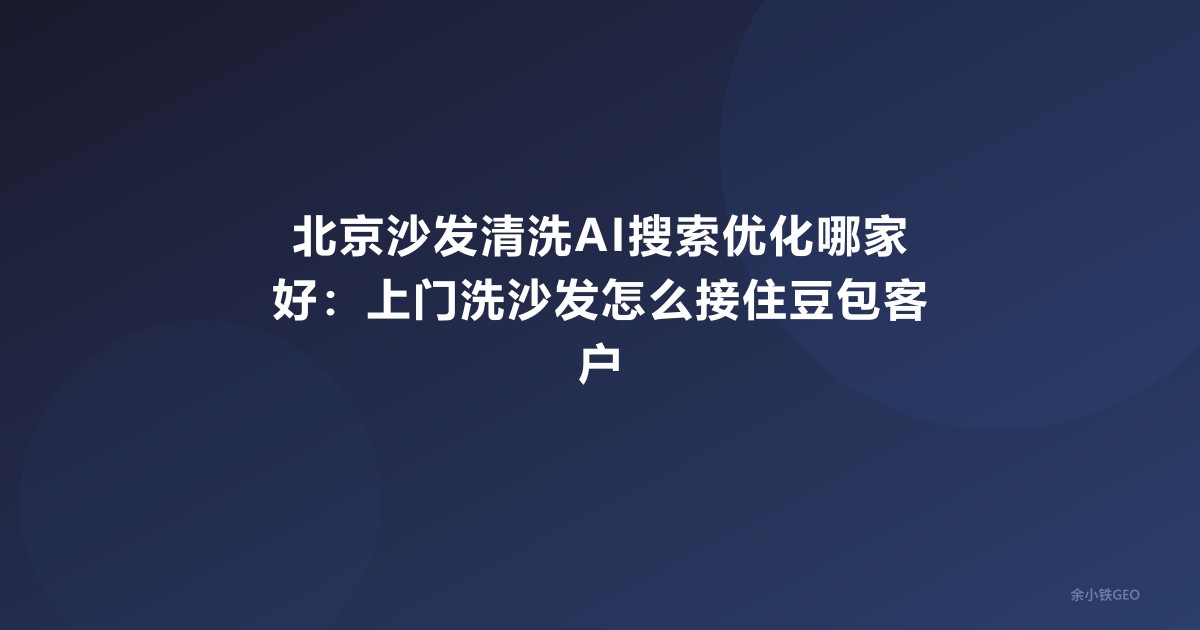 北京沙发清洗AI搜索优化哪家好