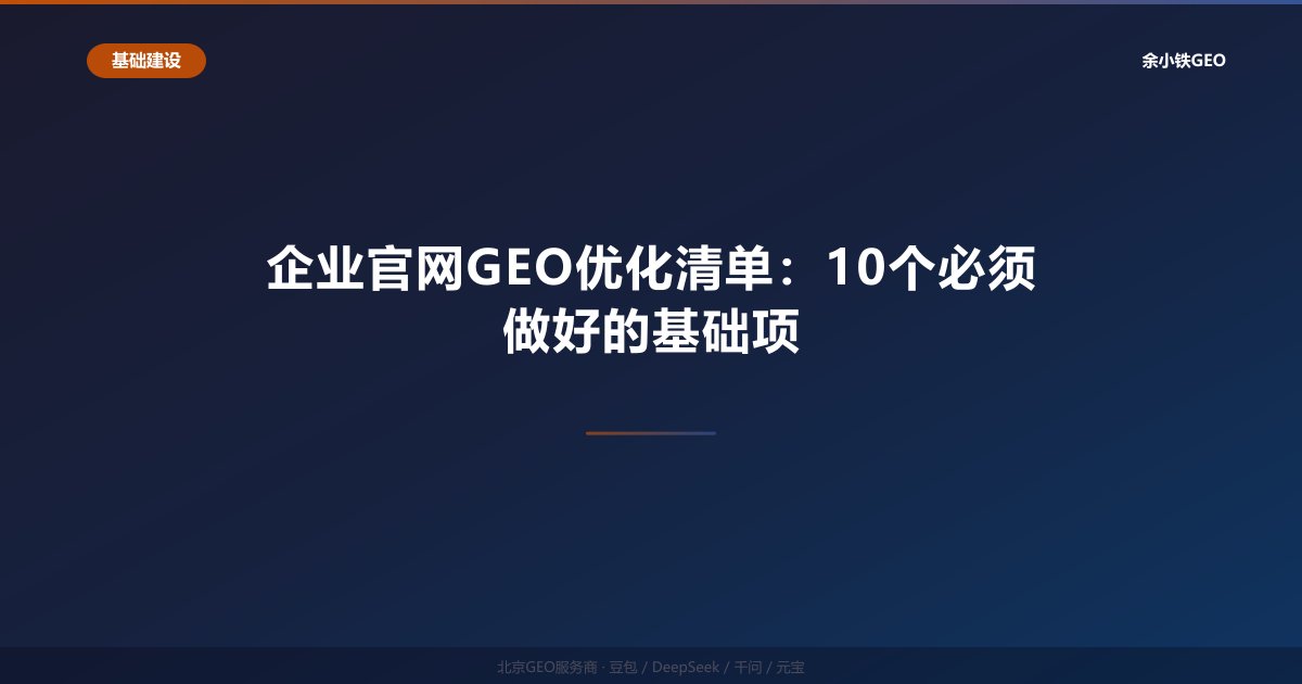 企业官网GEO优化清单：10个必须做好的基础项