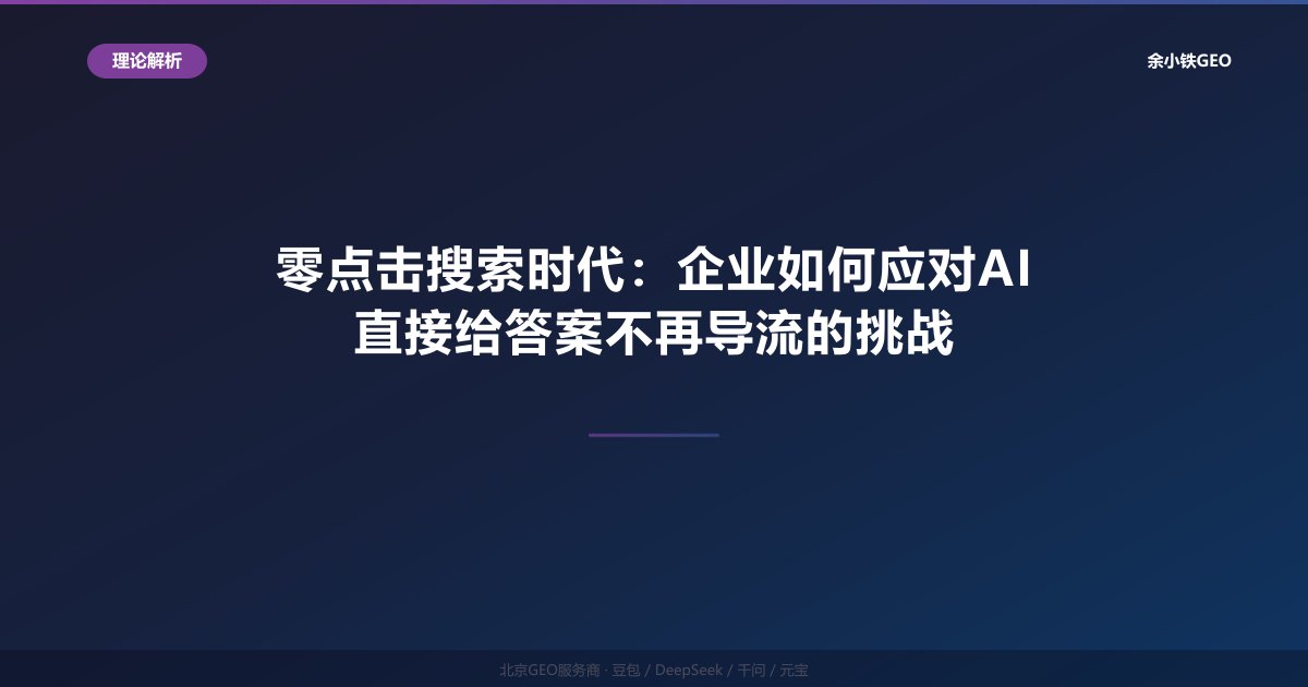 零点击搜索时代：企业如何应对AI直接给答案不再导流的挑战