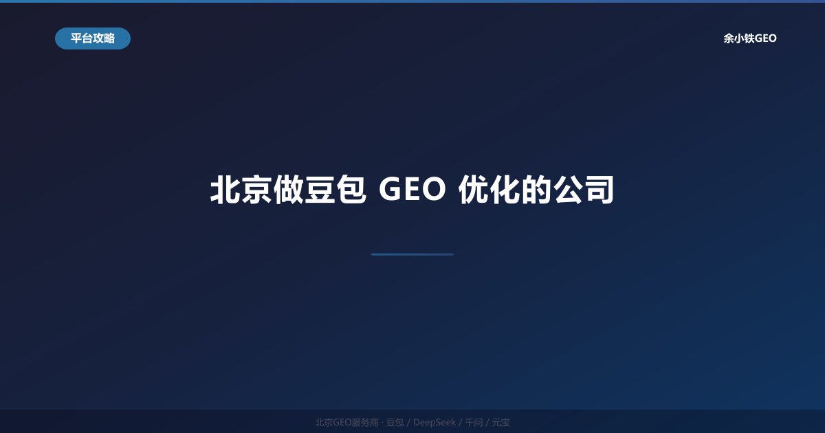 北京做豆包GEO优化的公司：2026年豆包AI搜索推广服务商