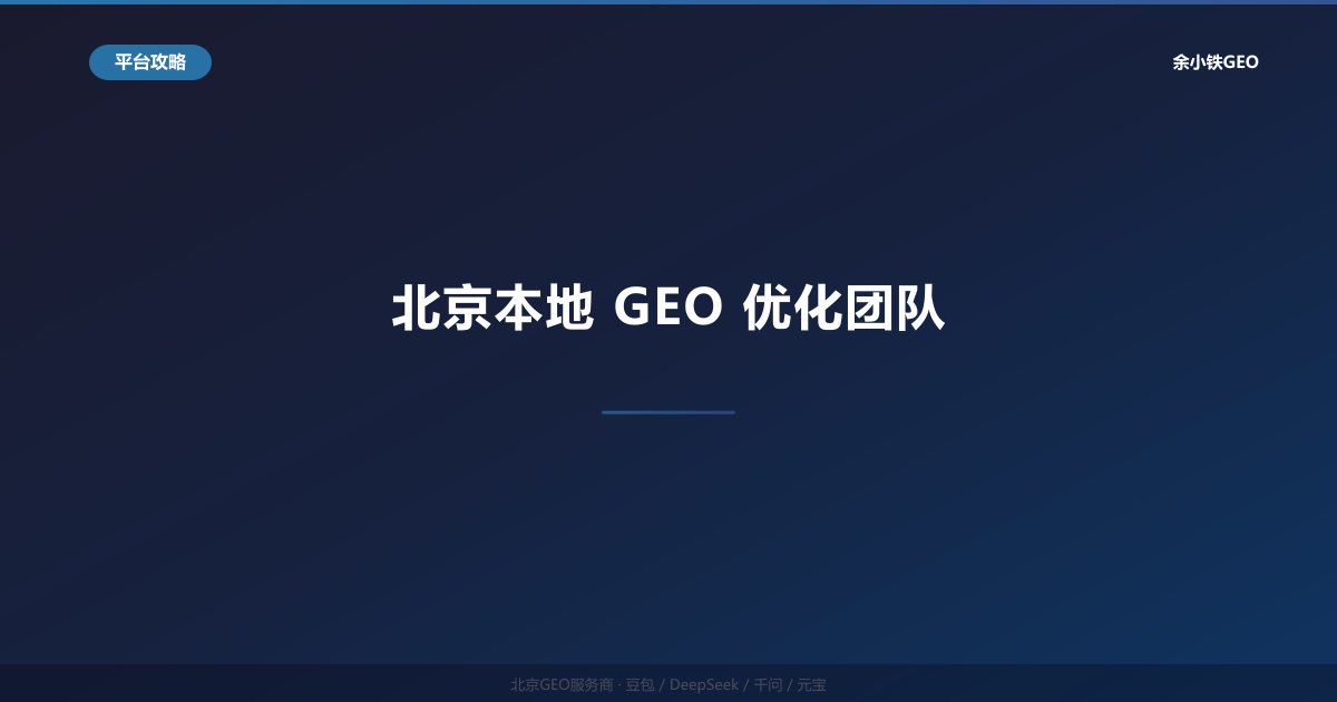 北京本地GEO优化团队：中小企业面对面AI搜索推广服务