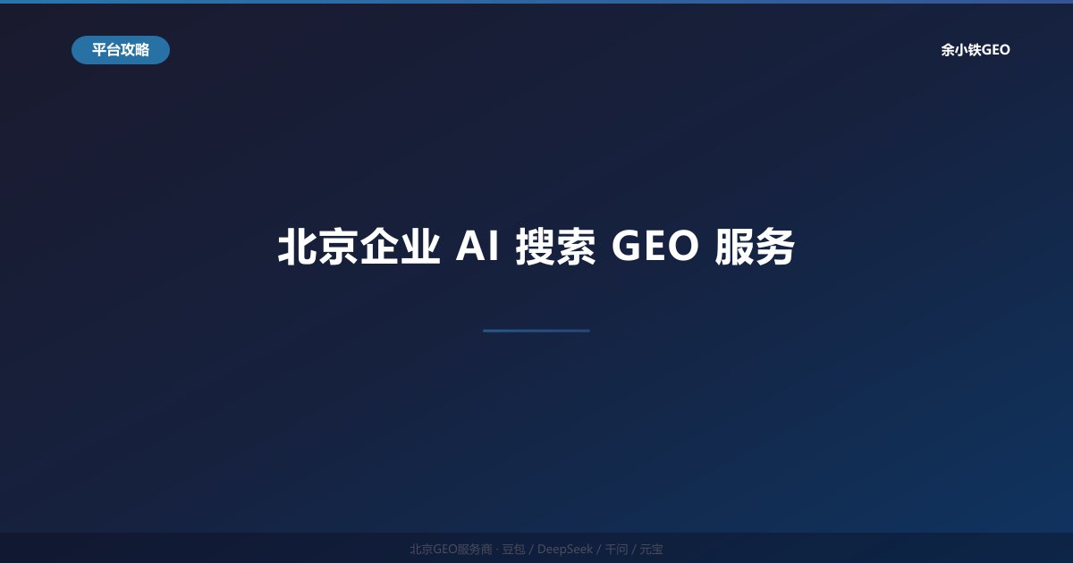 北京企业AI搜索GEO服务：从品牌诊断到持续优化的全流程方案