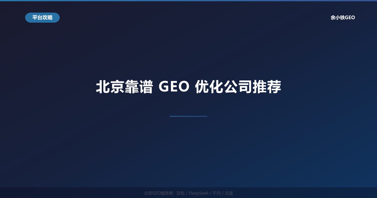 北京靠谱GEO优化公司推荐：2026年企业如何选AI搜索服务