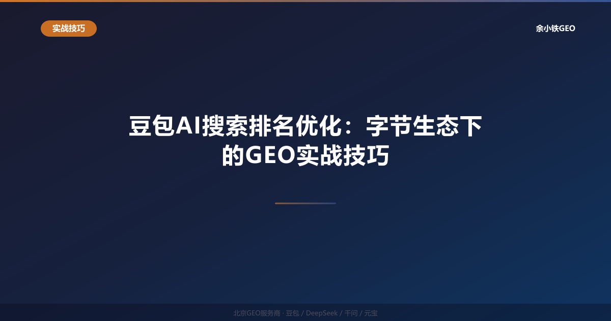 豆包AI搜索排名优化：字节生态下的GEO实战技巧