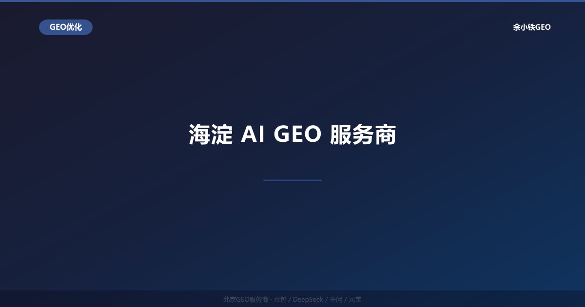 海淀AI GEO服务商：海淀区科技企业智能搜索优化方案