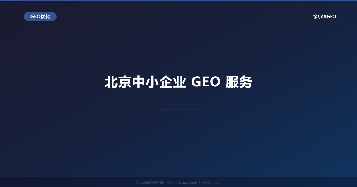 北京中小企业GEO服务：高性价比AI搜索品牌推广方案