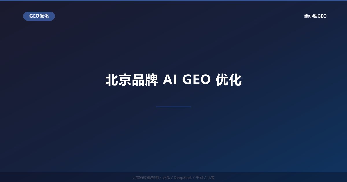 北京品牌AI GEO优化：企业品牌在AI搜索时代的可见度提升
