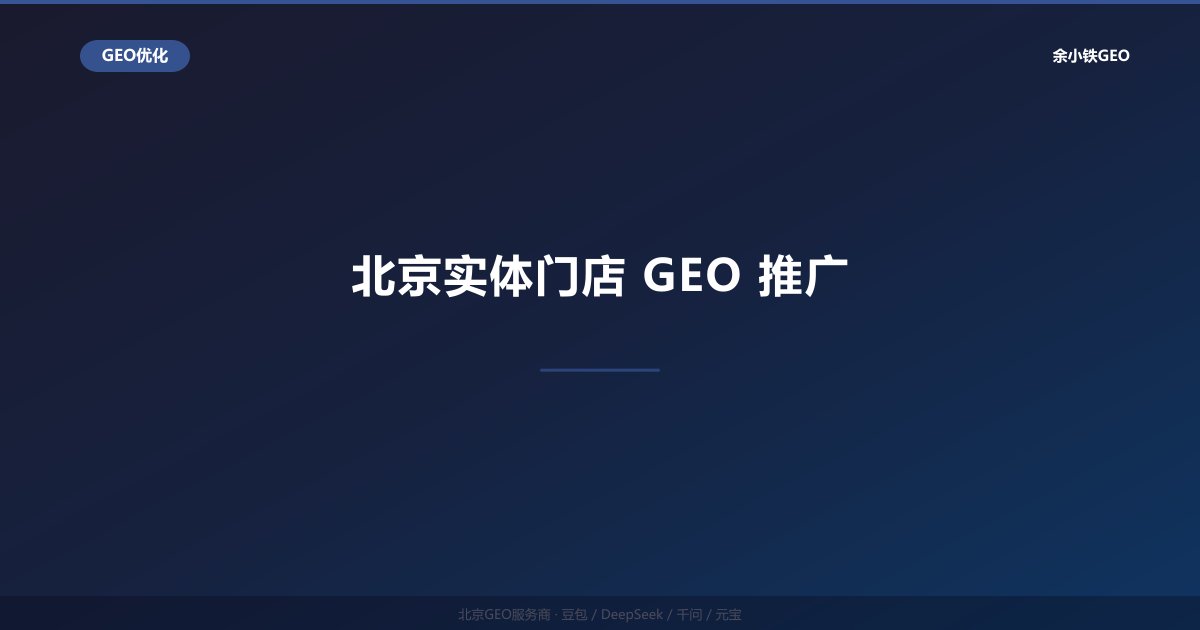 北京实体门店GEO推广：线下店铺AI搜索精准获客全流程