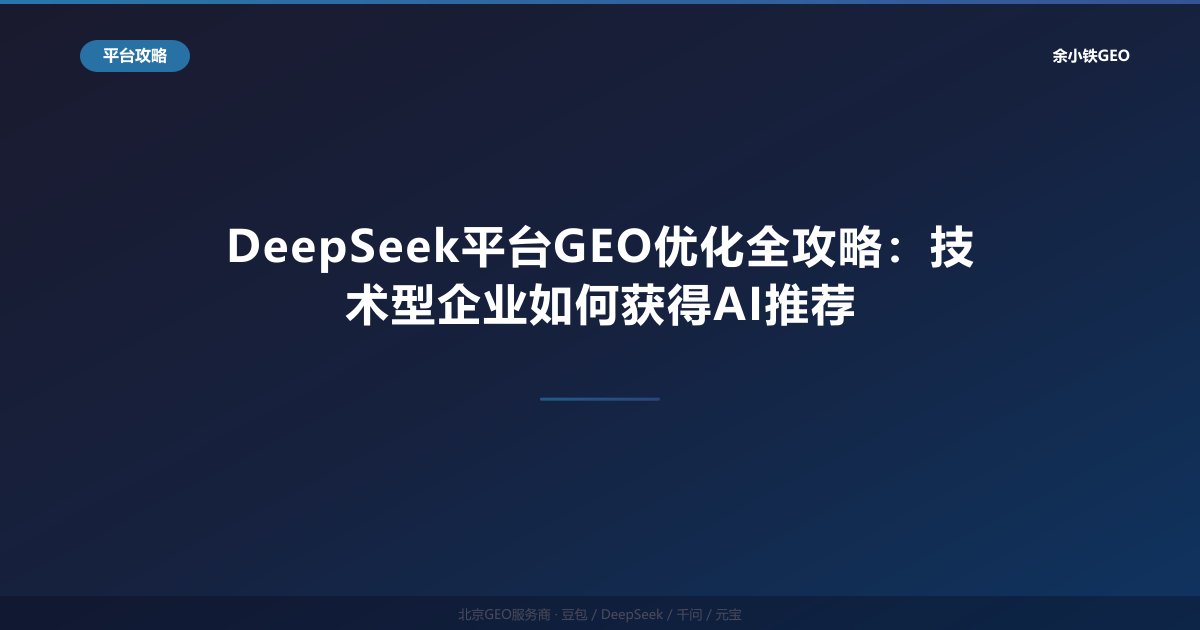 DeepSeek平台GEO优化全攻略：技术型企业如何获得AI推荐