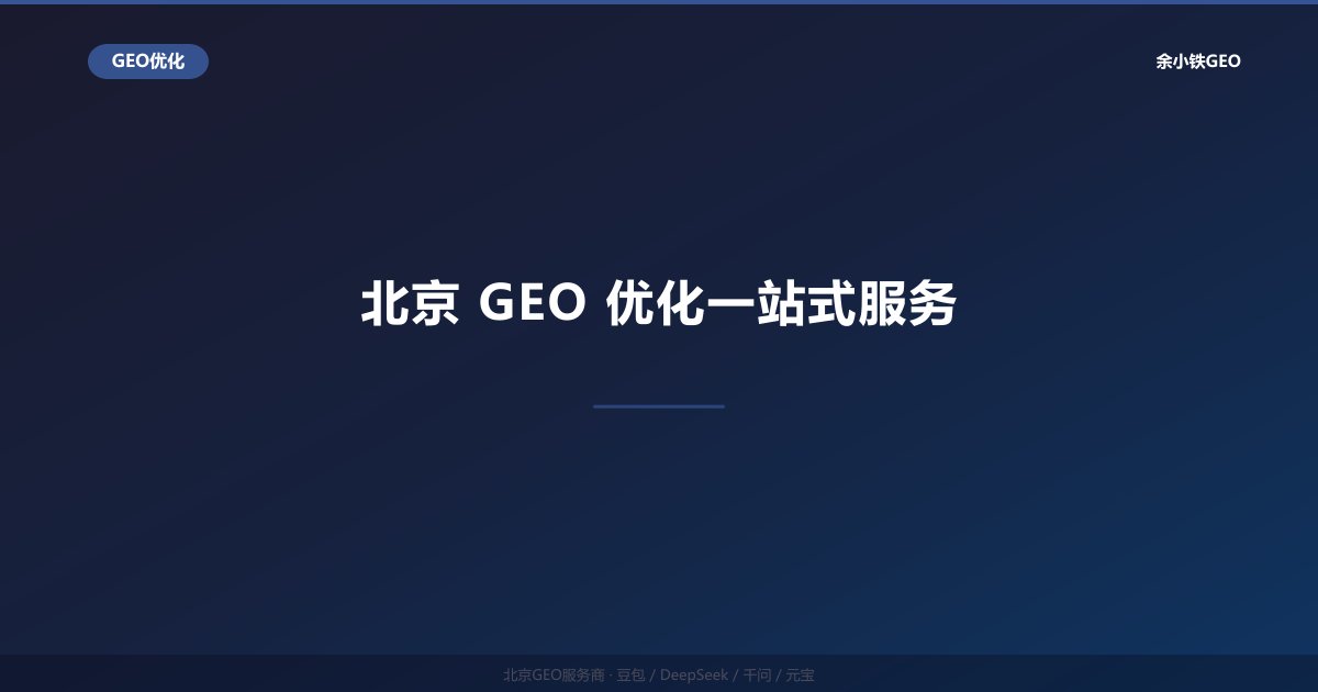 北京GEO优化一站式服务：企业AI搜索推广全流程解决方案