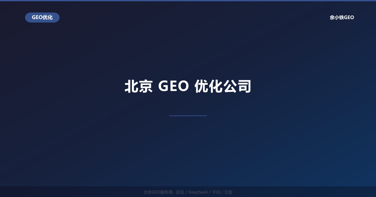 北京GEO优化公司：专业企业AI搜索推广服务商