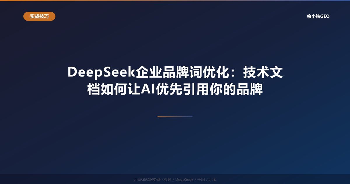 DeepSeek企业品牌词优化：技术文档如何让AI优先引用你