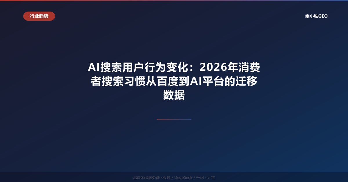 AI搜索用户行为变化：2026年消费者搜索习惯从百度到AI平