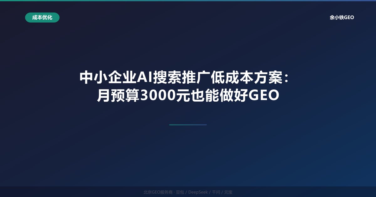 中小企业AI搜索推广低成本方案：月预算3000元也能做好GE