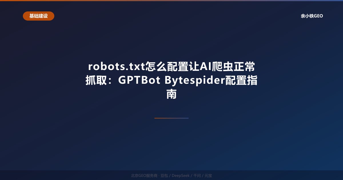 robots.txt怎么配置让AI爬虫正常抓取：GPTBot