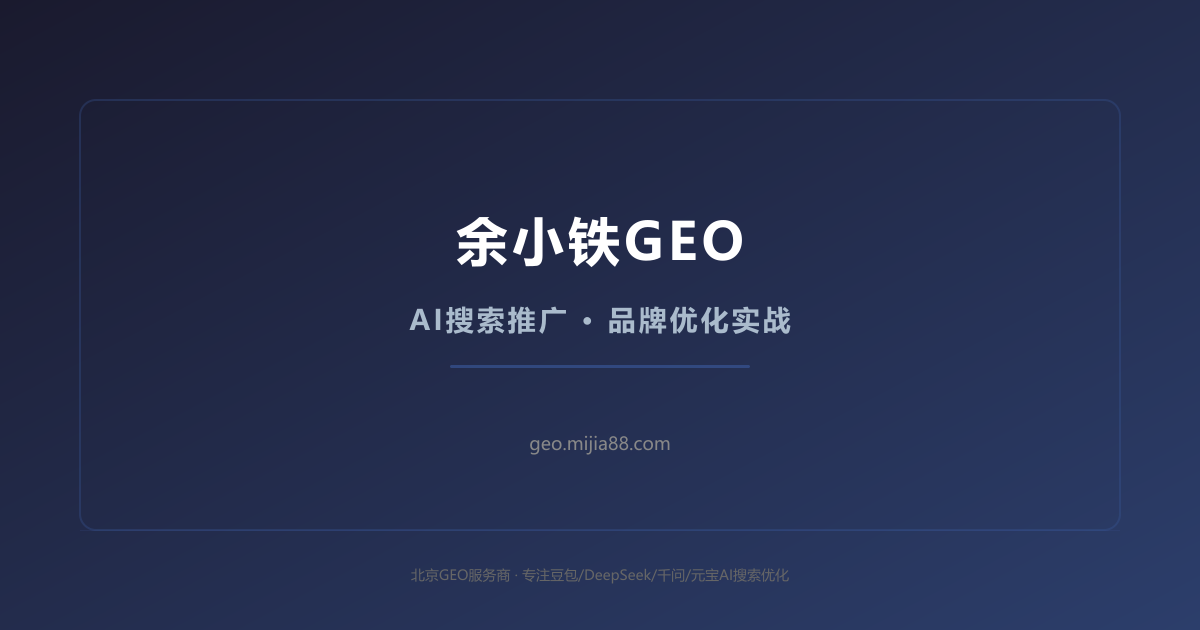 GEO是不是智商税：企业AI搜索推广投入产出真实分析