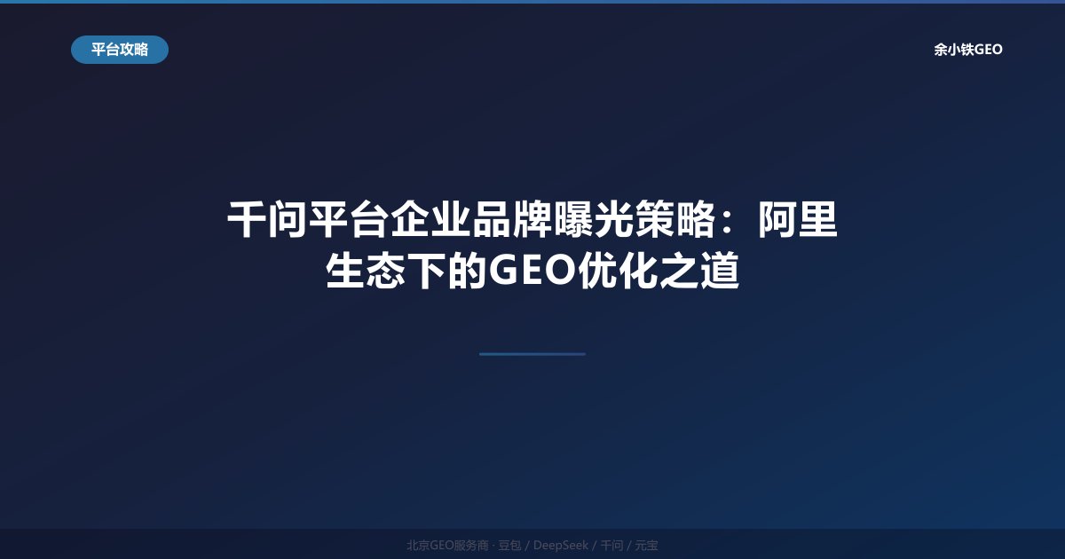千问平台企业品牌曝光策略：阿里生态下的GEO优化之道