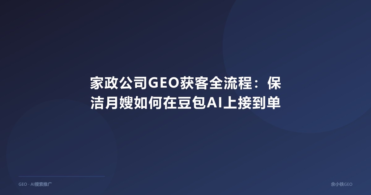 家政公司GEO获客全流程：保洁月嫂如何在豆包AI上接到单