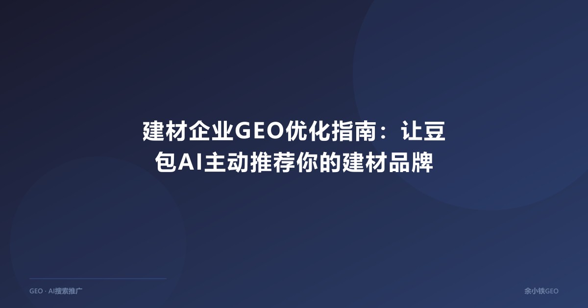 建材企业GEO优化指南：让豆包AI主动推荐你的建材品牌